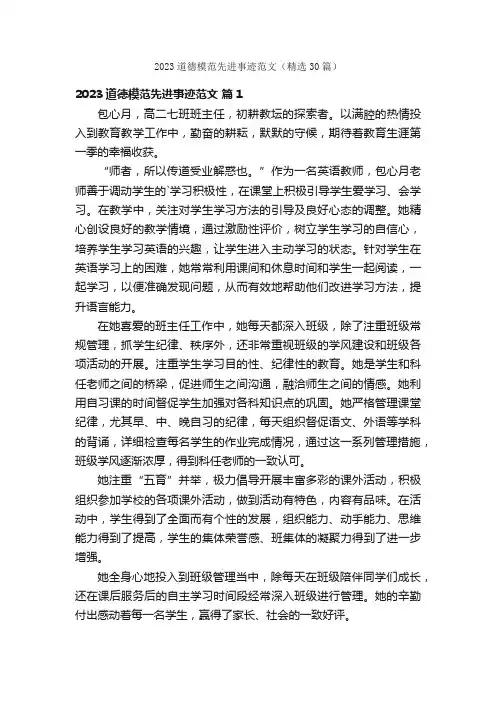2023道德模范先进事迹范文（精选30篇）
