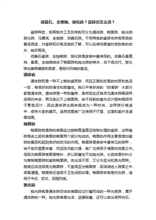 微晶石、全抛釉、玻化砖？瓷砖该怎么选？