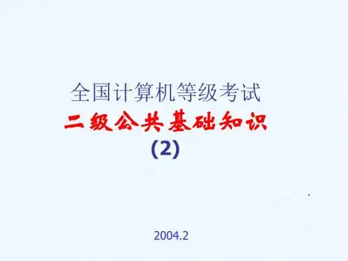 全国计算机等级考试之二级公共基础知识PPT课件( 124页)