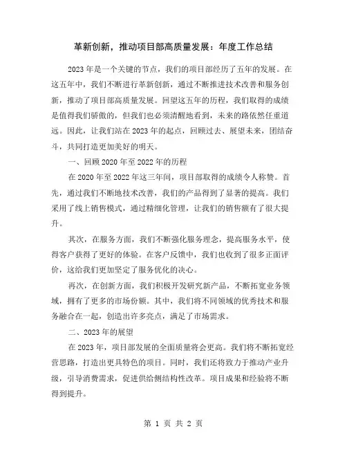 革新创新,推动项目部高质量发展：年度工作总结
