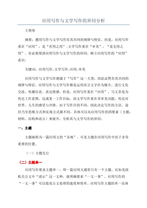 应用写作与文学写作的异同分析