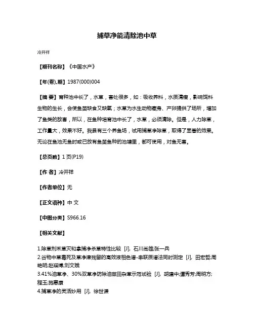 捕草净能清除池中草