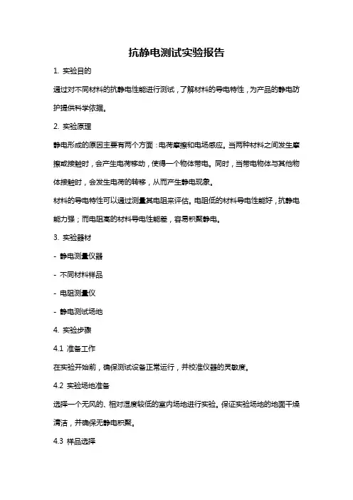 抗静电测试实验报告