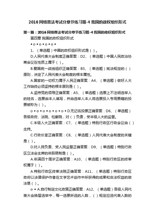 2016网络普法考试分章节练习题-4我国的政权组织形式