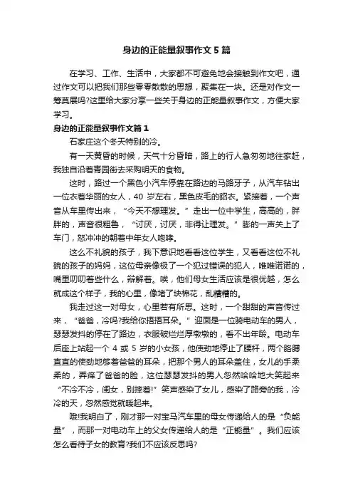 身边的正能量叙事作文5篇