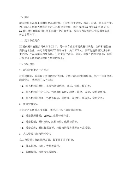 耐火企业实习业绩报告