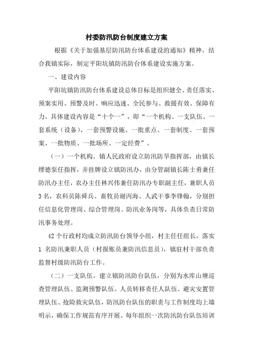 村委防汛防台制度建立方案