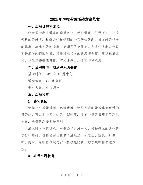 2024年学校秋游活动方案范文
