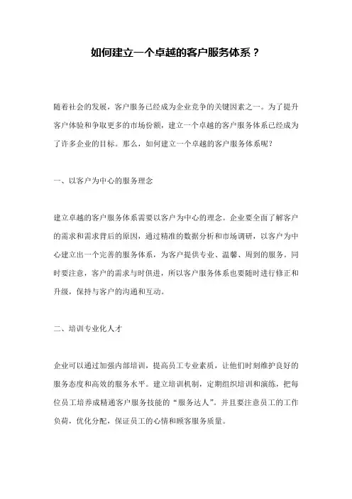如何建立一个卓越的客户服务体系？