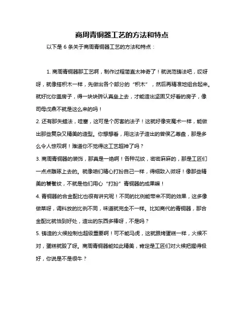 商周青铜器工艺的方法和特点