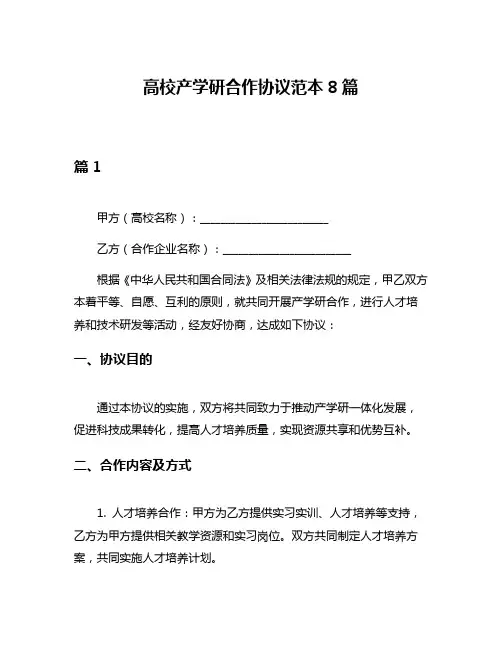 高校产学研合作协议范本8篇