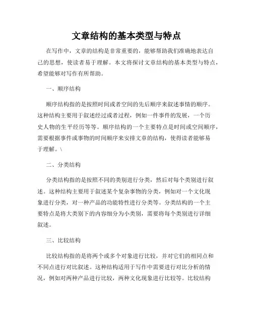 文章结构的基本类型与特点