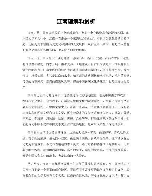 江南理解和赏析