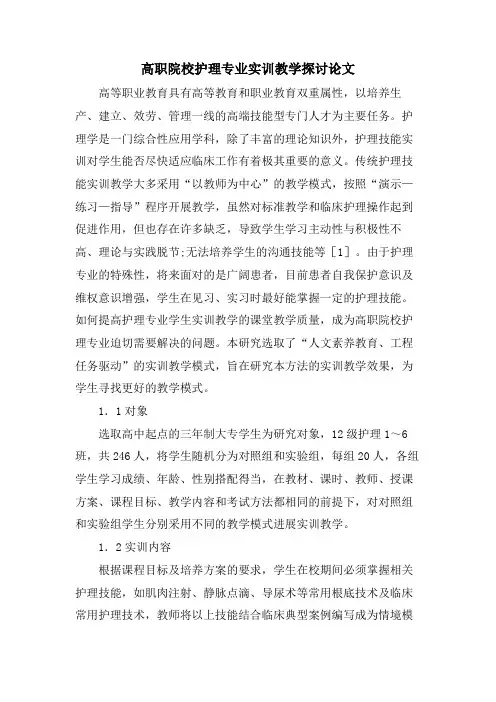高职院校护理专业实训教学探讨论文