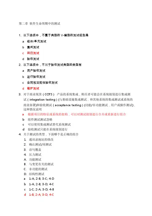 ISTQB第二章测试生命周期与测试模拟题