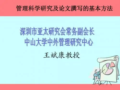 管理科学研究及论文撰写的基本方法