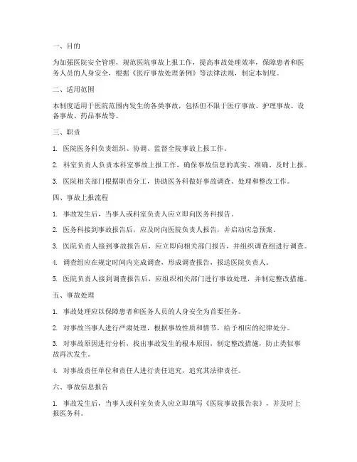 医院发生事故上报管理制度