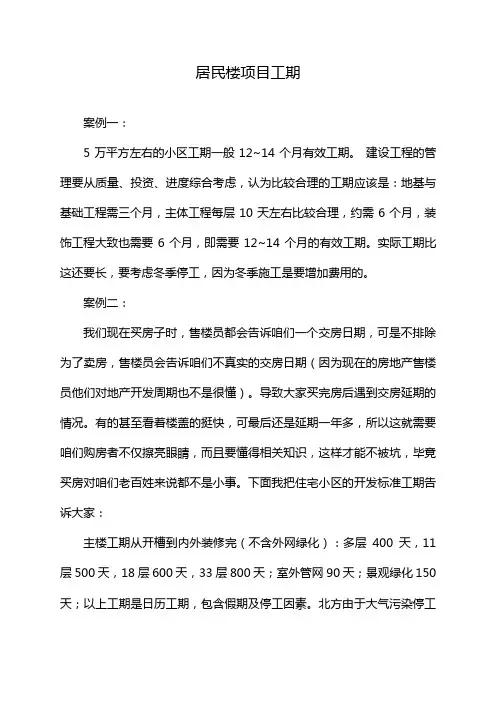 居民楼项目工期