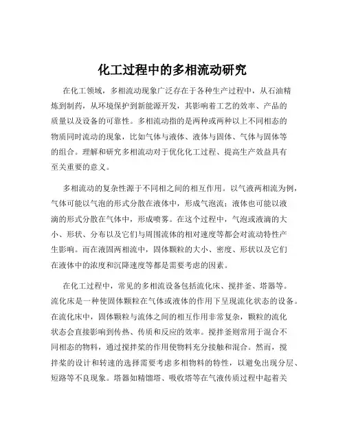 化工过程中的多相流动研究