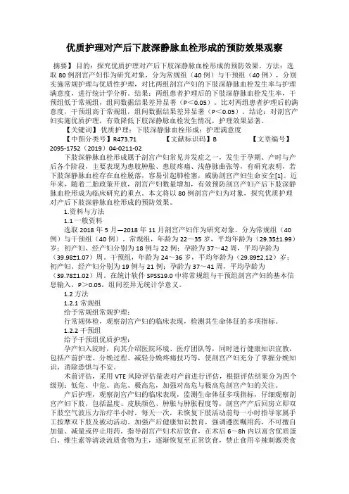 优质护理对产后下肢深静脉血栓形成的预防效果观察