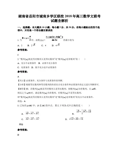 湖南省岳阳市城南乡学区联校2018年高三数学文联考试题含解析