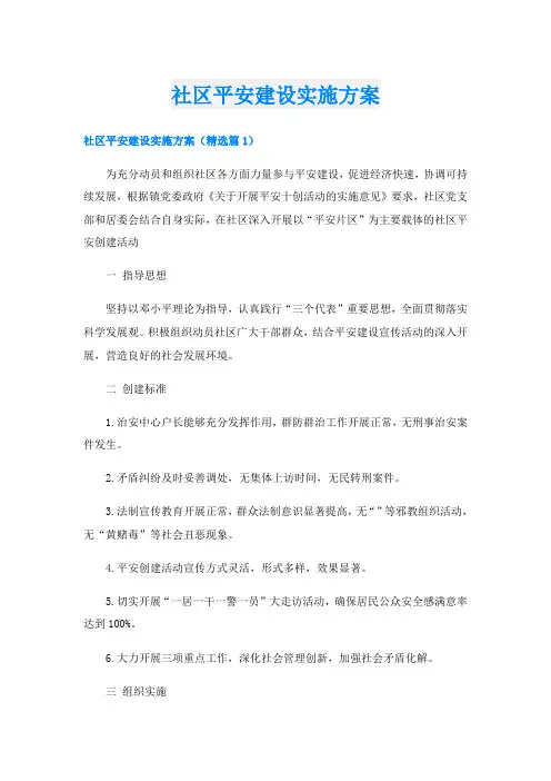 社区平安建设实施方案