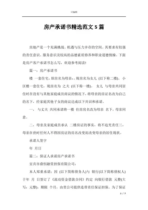 房产承诺书精选范文5篇