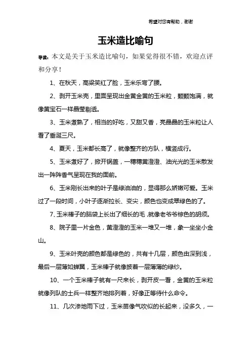 玉米造比喻句
