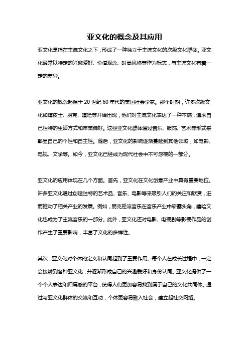 亚文化的概念及其应用