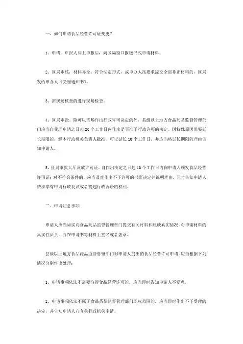如何申请食品经营许可证变更