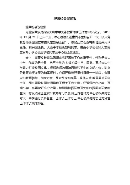 迎国检会议简报