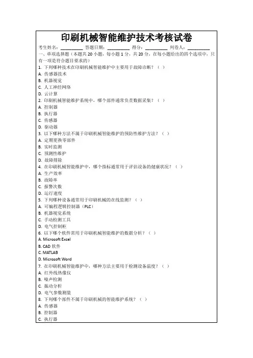 印刷机械智能维护技术考核试卷