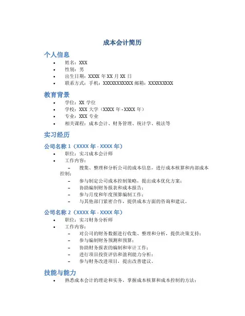 成本会计简历