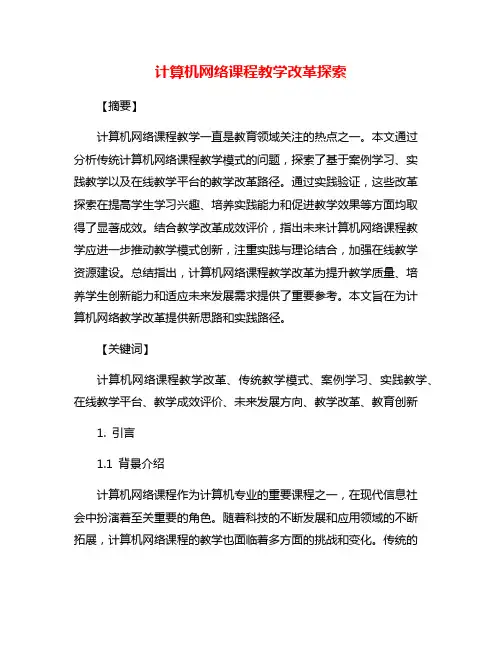 计算机网络课程教学改革探索