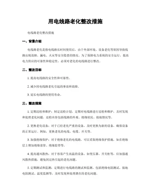 用电线路老化整改措施