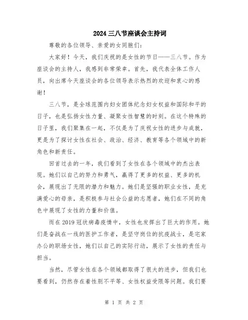 2024三八节座谈会主持词