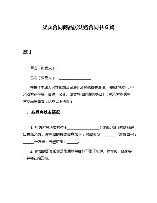 买卖合同商品房认购合同书6篇