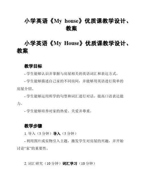 小学英语《My house》优质课教学设计、教案