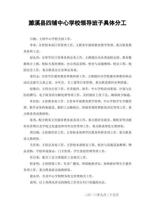 濉溪县四铺中心学校领导班子具体分工