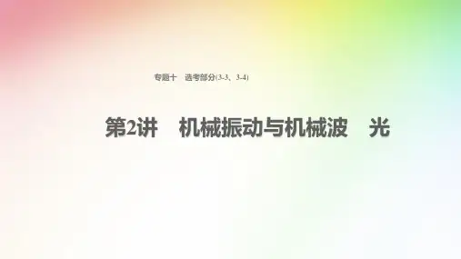 高中物理  机械振动与机械波    光课件