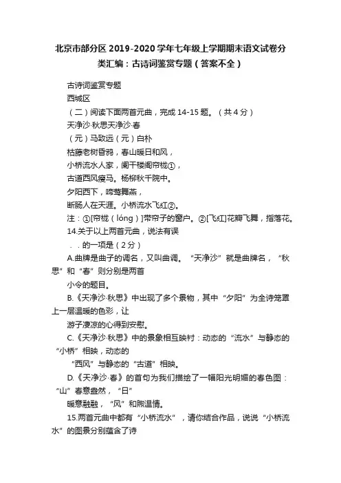 北京市部分区2019-2020学年七年级上学期期末语文试卷分类汇编：古诗词鉴赏专题（答案不全）