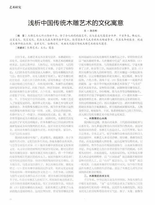 浅析中国传统木雕艺术的文化寓意