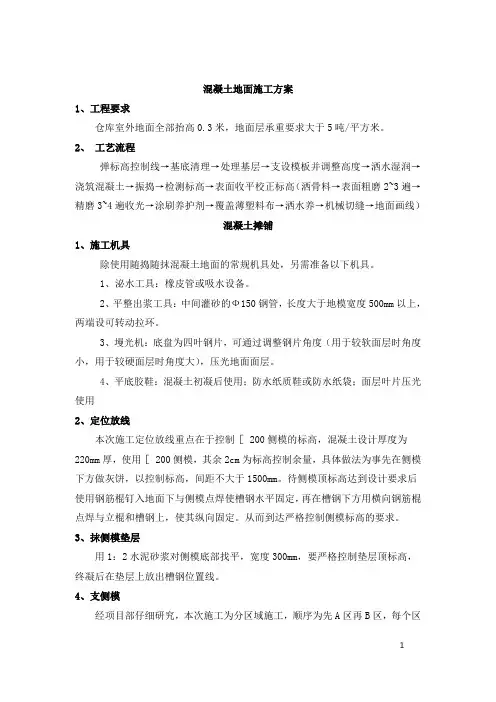 混凝土地面施工方案