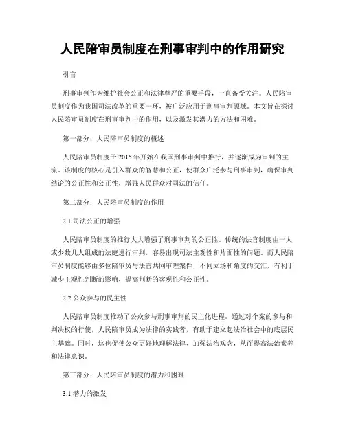 人民陪审员制度在刑事审判中的作用研究