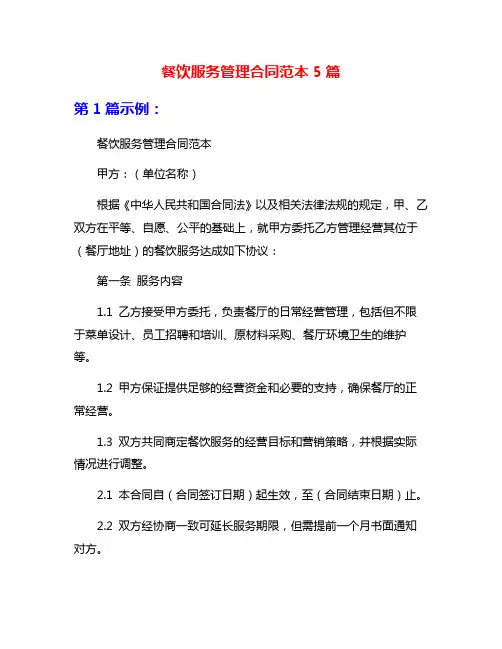 餐饮服务管理合同范本5篇