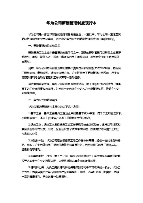 华为公司薪酬管理制度现行本