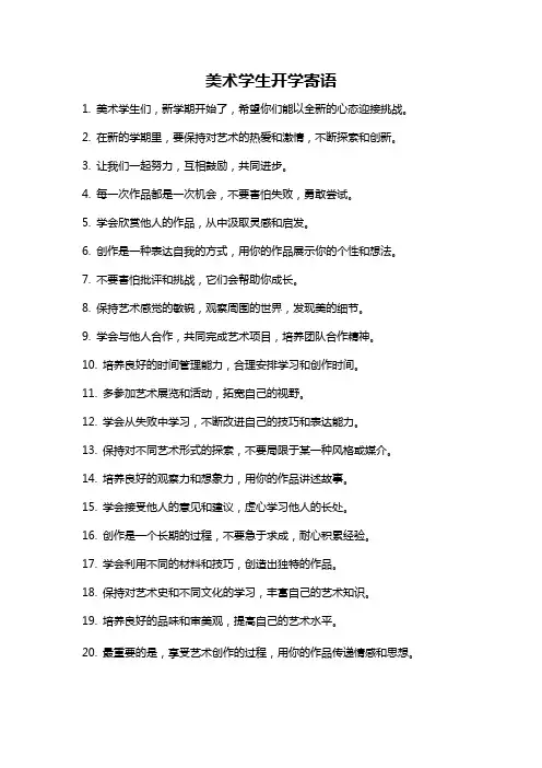 美术学生开学寄语