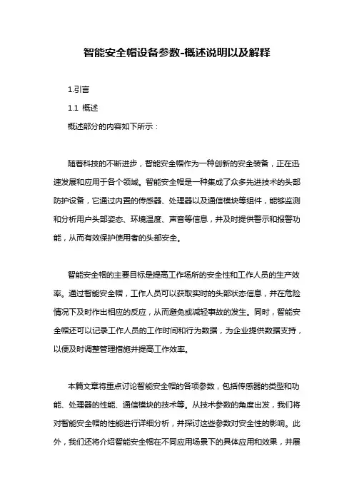 智能安全帽设备参数-概述说明以及解释