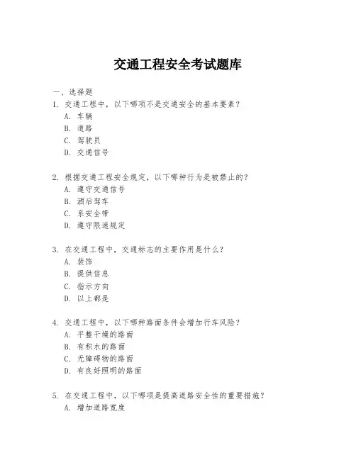 交通工程安全考试题库