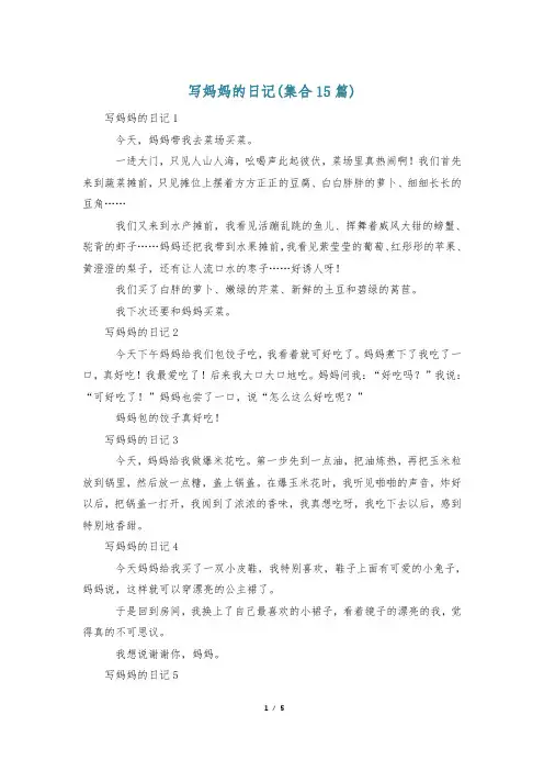 写妈妈的日记(集合15篇)